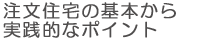注文住宅の基本から実践的なポイント